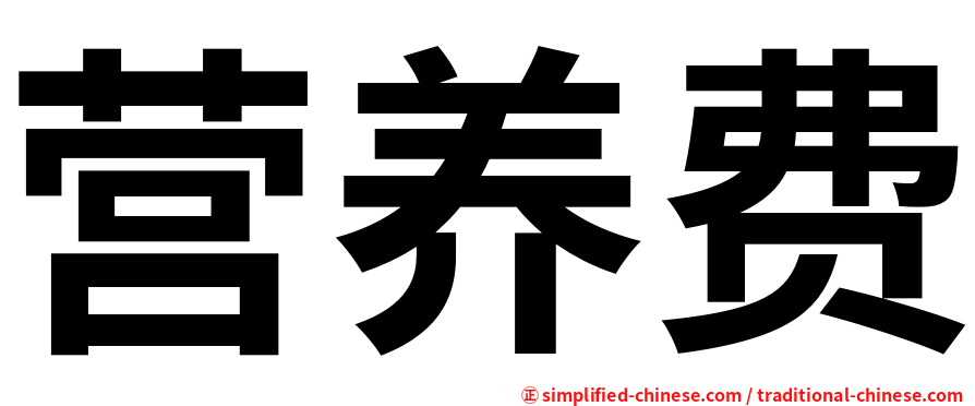 营养费