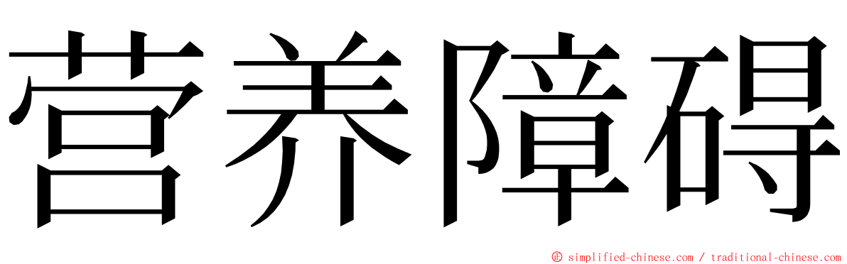 营养障碍 ming font