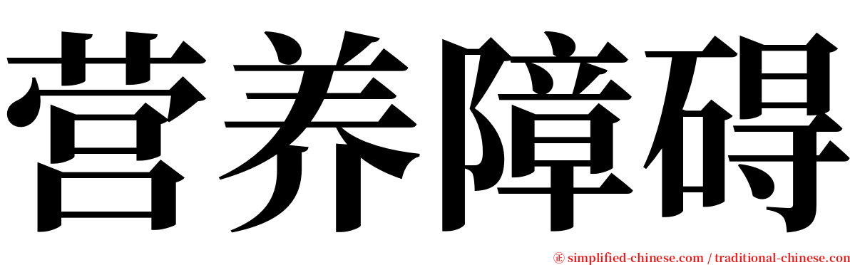 营养障碍 serif font