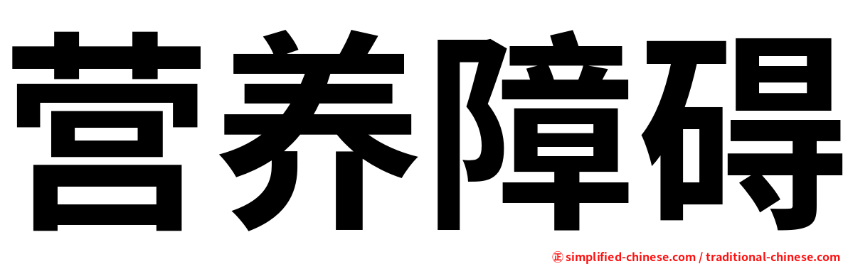 营养障碍