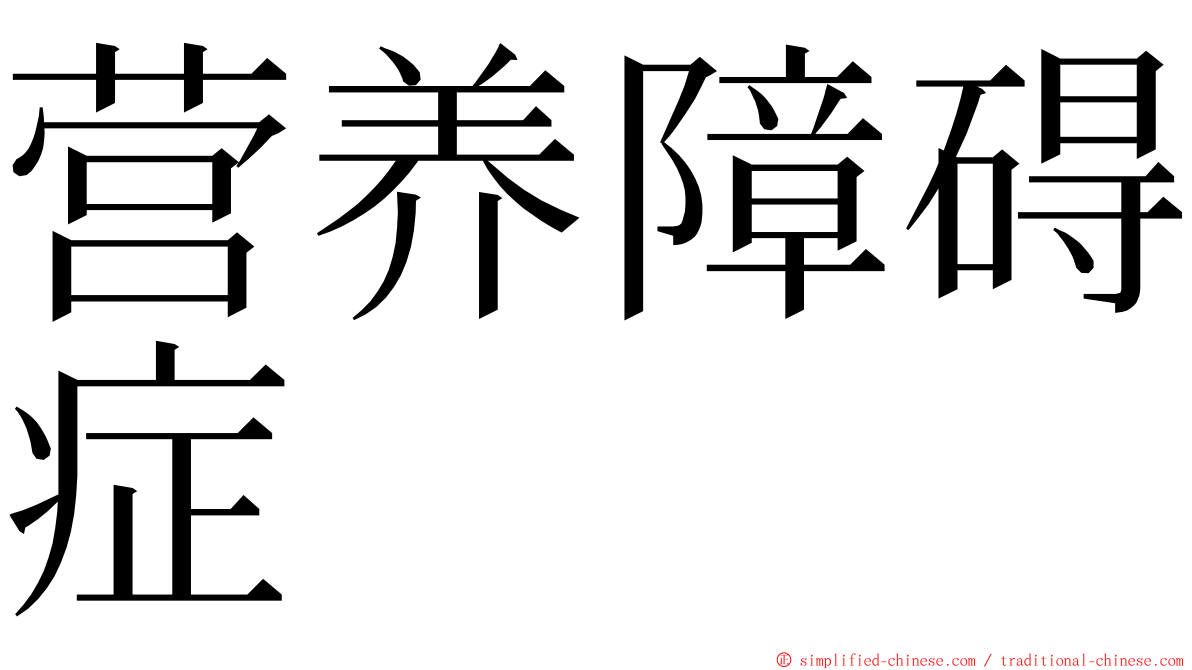 营养障碍症 ming font