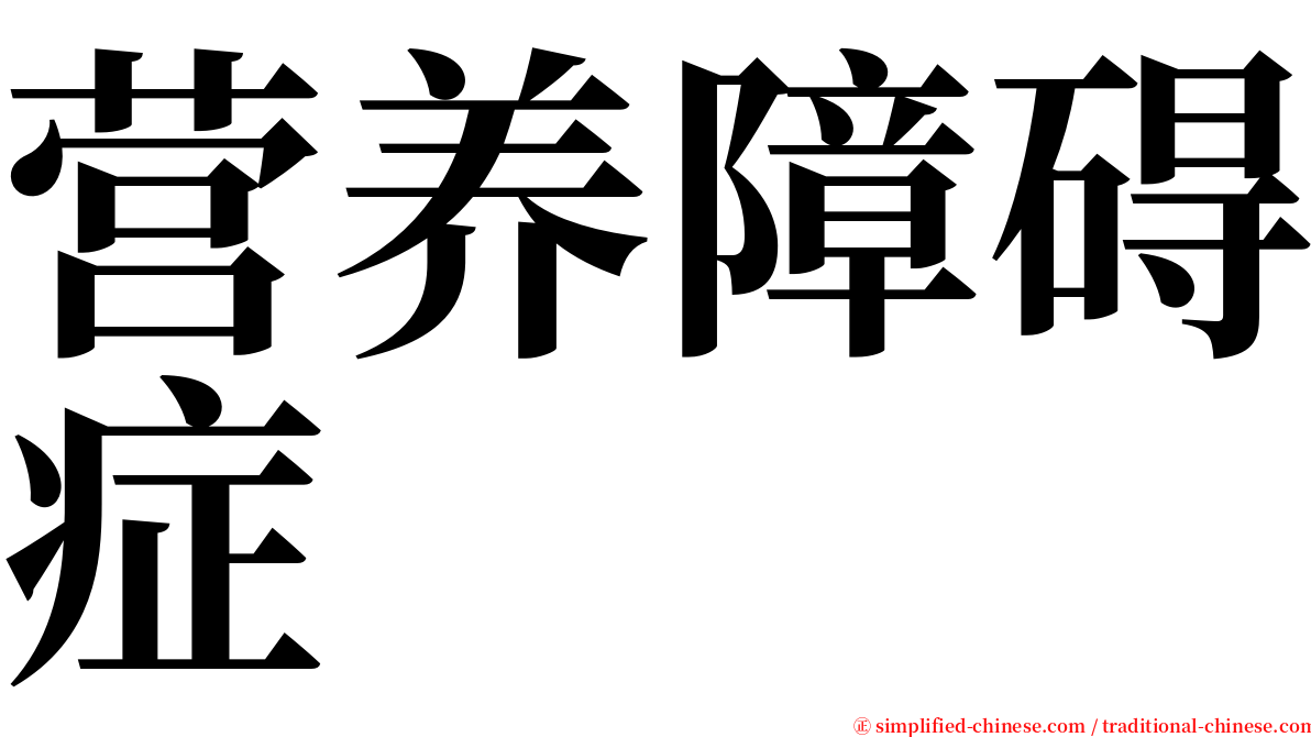 营养障碍症 serif font