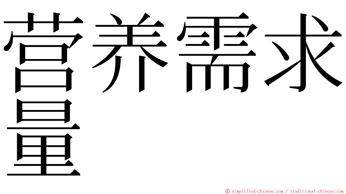 营养需求量 ming font