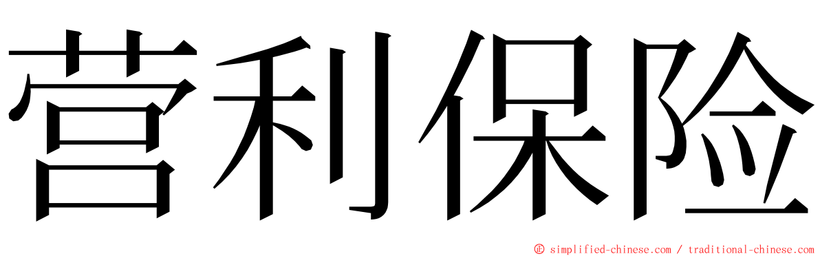 营利保险 ming font