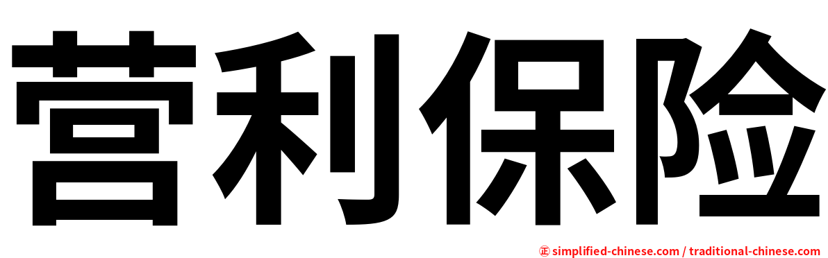 营利保险