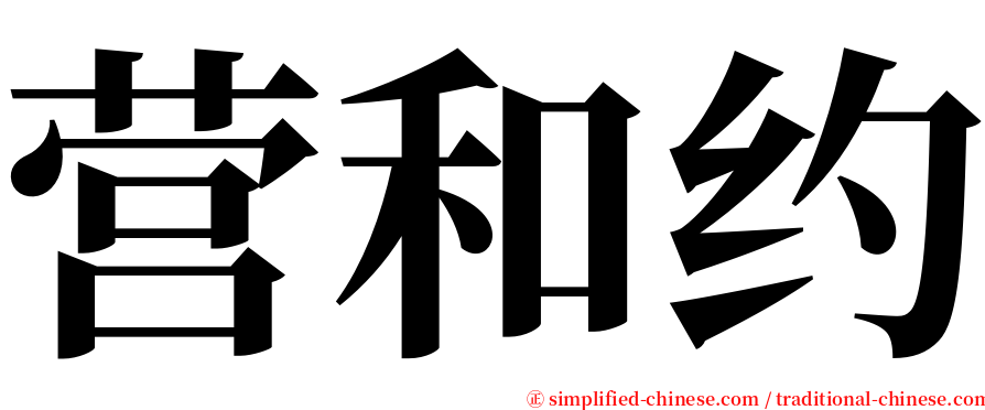 营和约 serif font