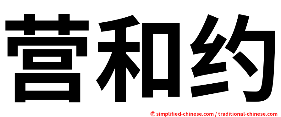 营和约
