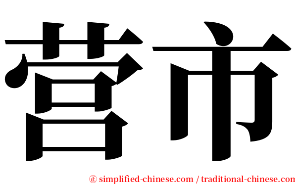 营市 serif font