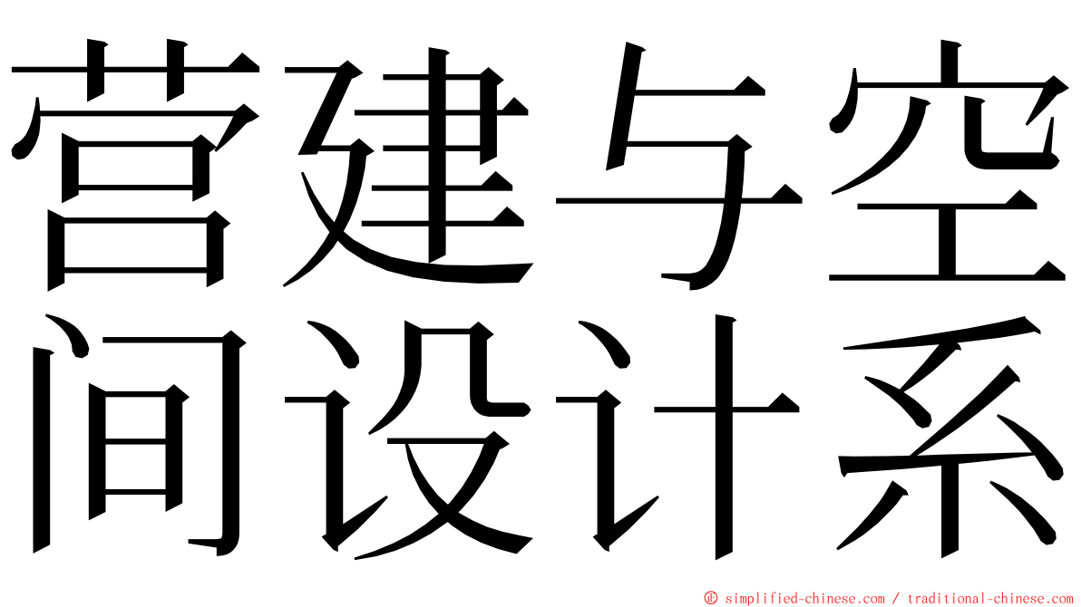 营建与空间设计系 ming font