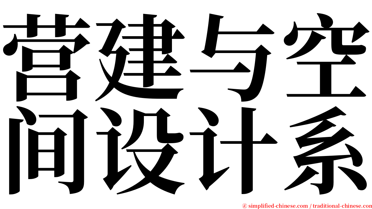 营建与空间设计系 serif font