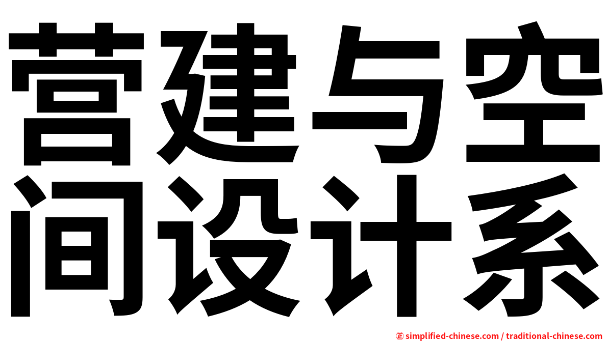 营建与空间设计系
