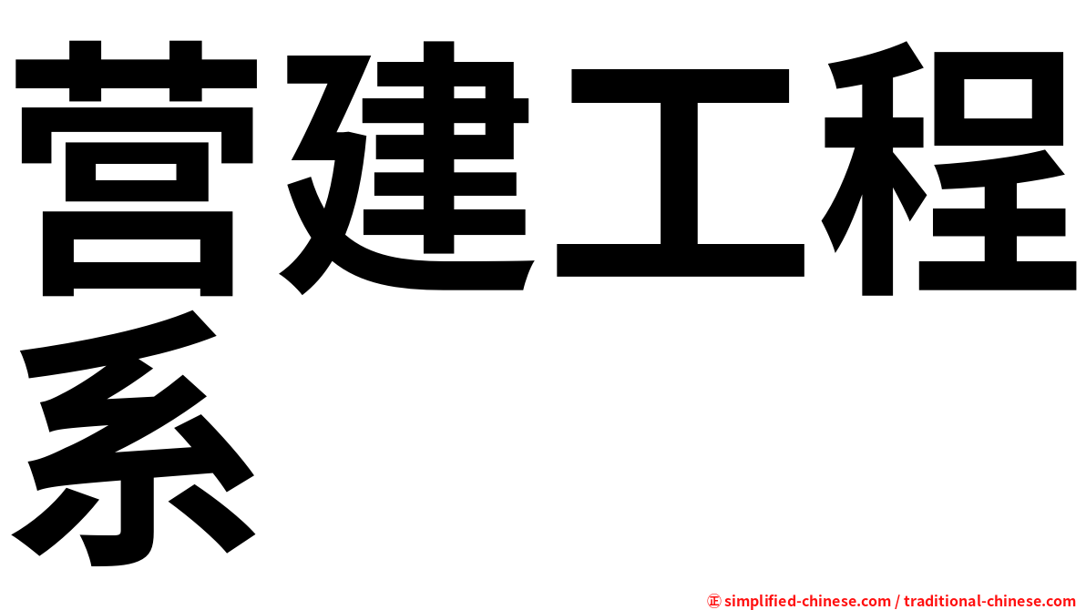 营建工程系