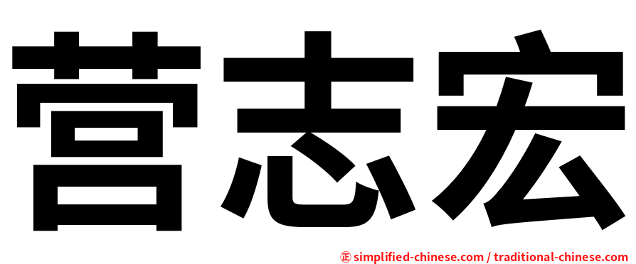 营志宏