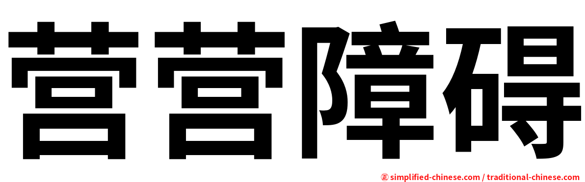 营营障碍