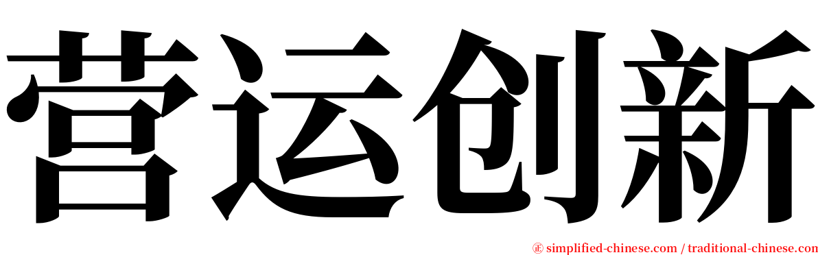 营运创新 serif font