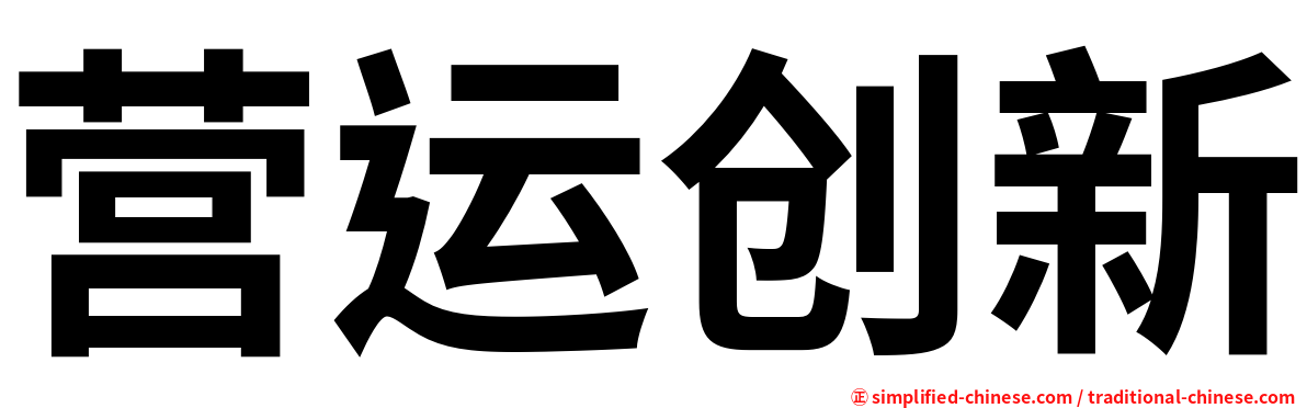 营运创新