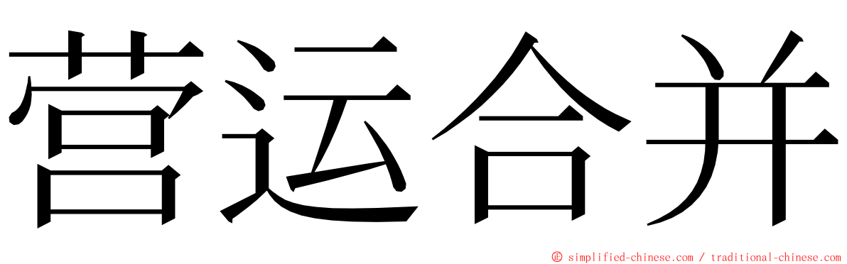 营运合并 ming font