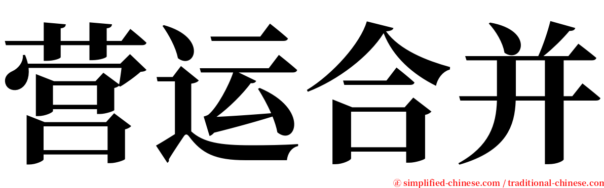 营运合并 serif font