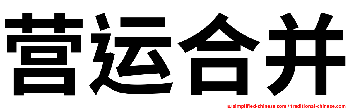 营运合并