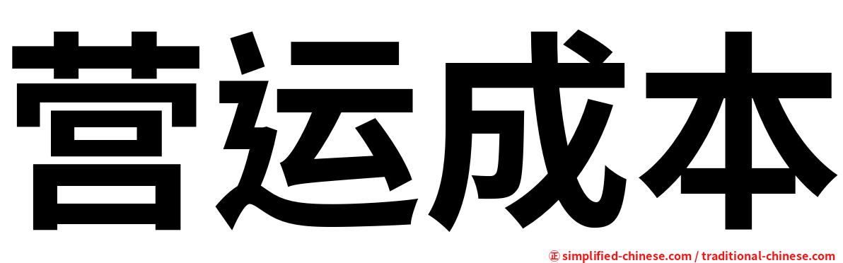 营运成本