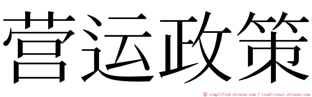 营运政策 ming font