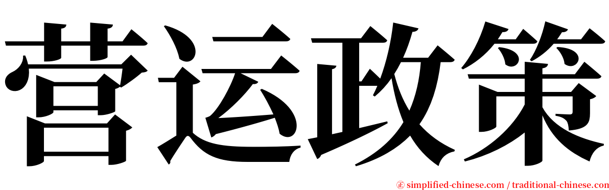 营运政策 serif font