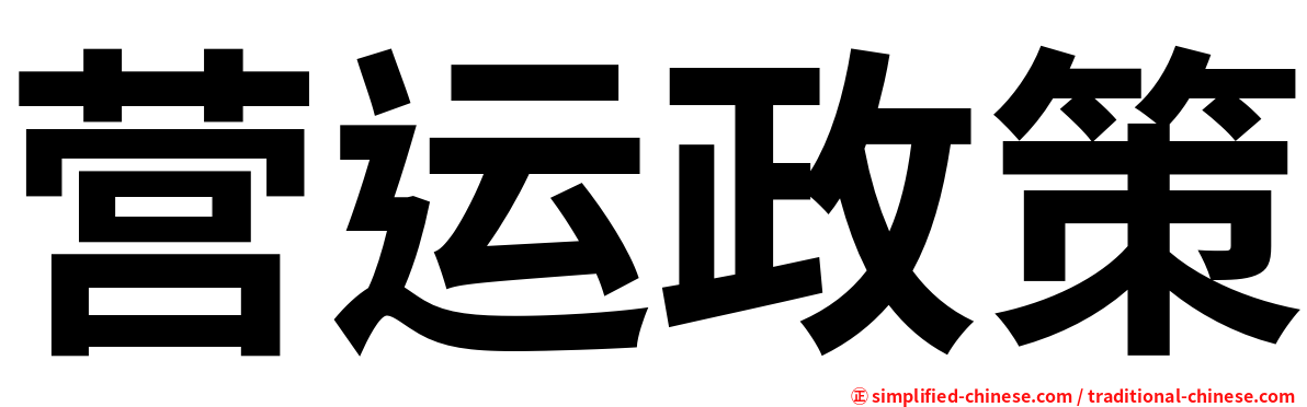 营运政策