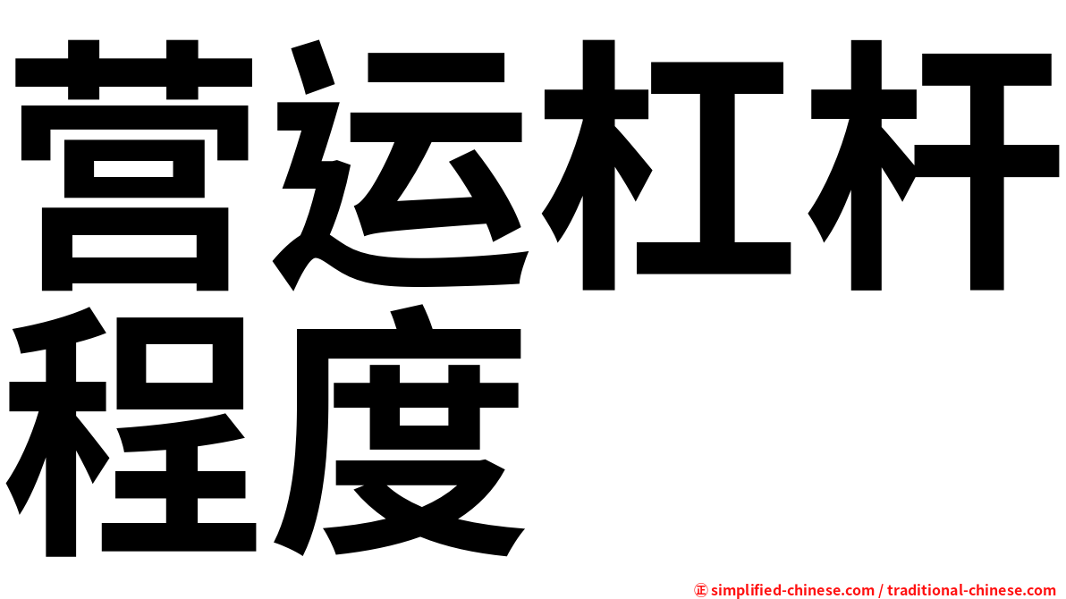 营运杠杆程度