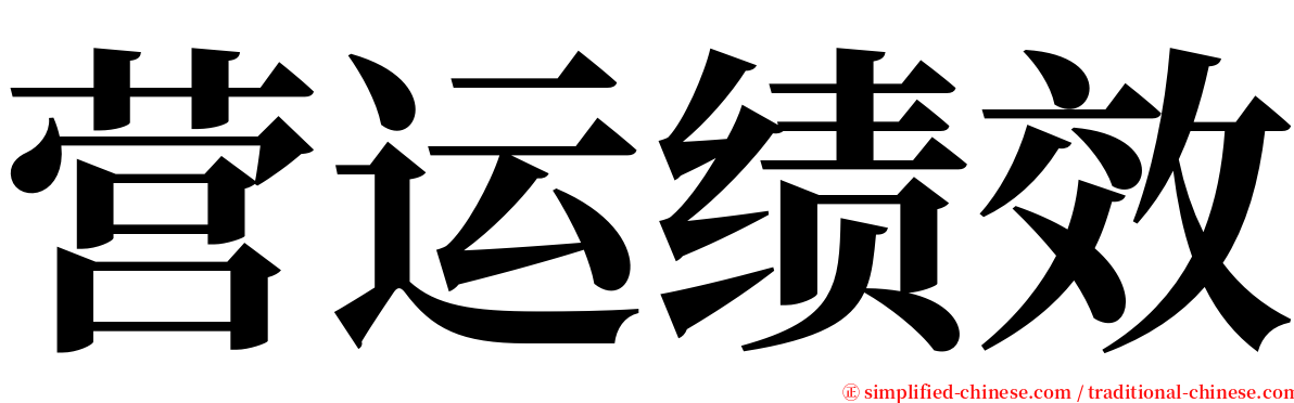 营运绩效 serif font