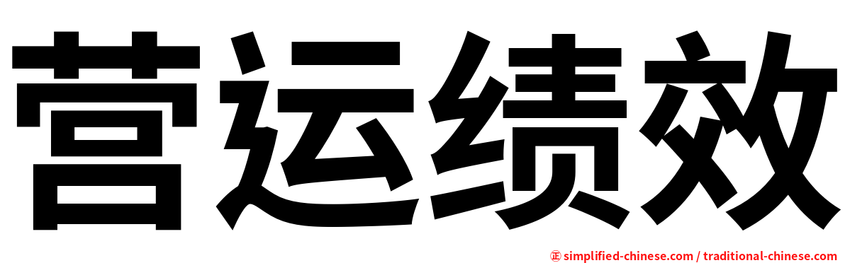 营运绩效