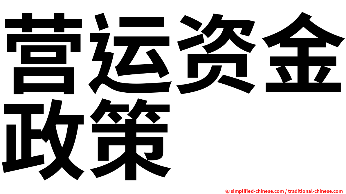 营运资金政策