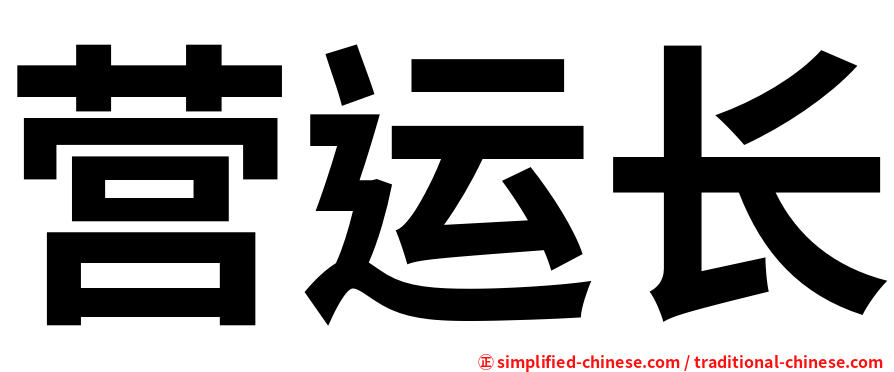 营运长
