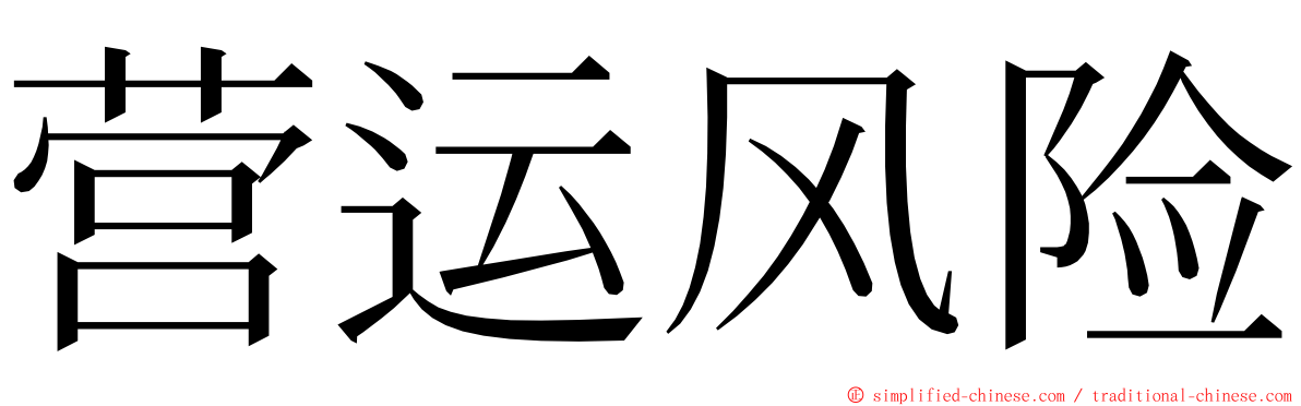 营运风险 ming font