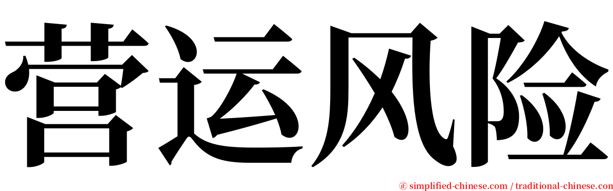 营运风险 serif font