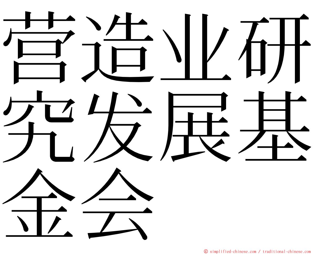 营造业研究发展基金会 ming font