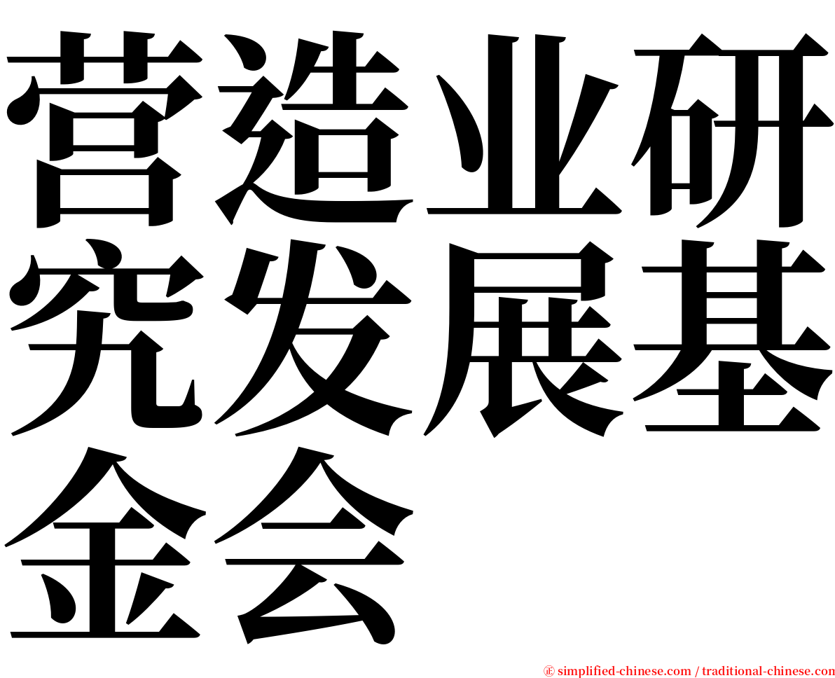 营造业研究发展基金会 serif font