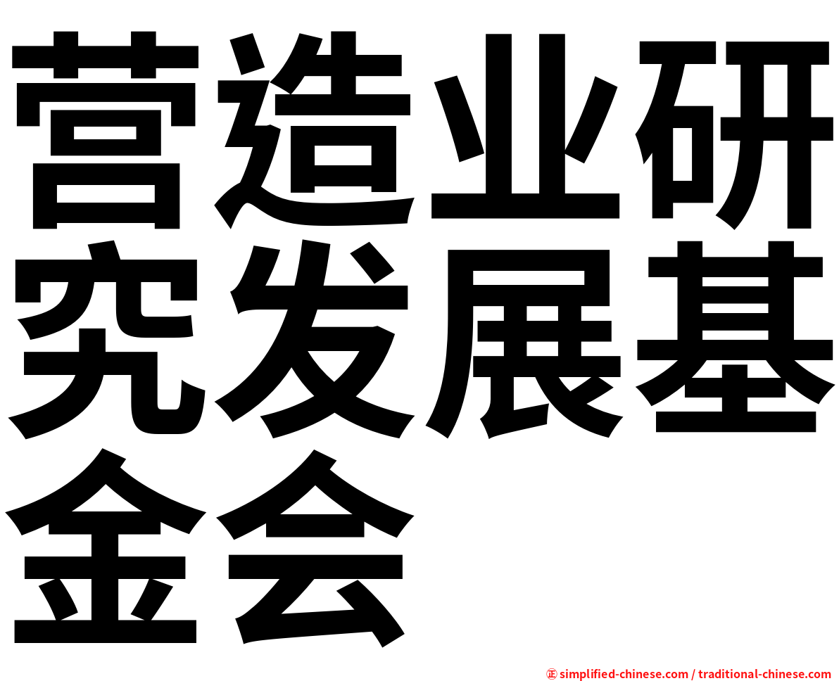 营造业研究发展基金会