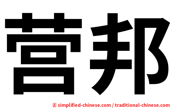营邦