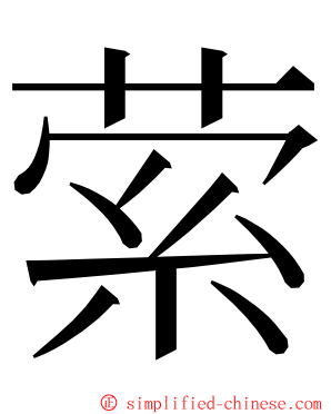 萦 ming font