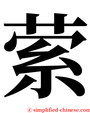 萦 serif font