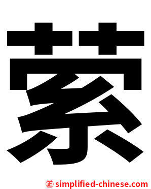 萦