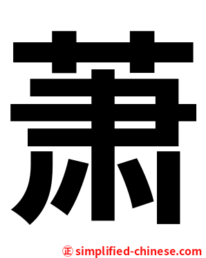 萧