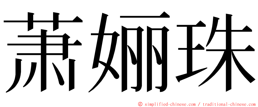 萧㛤珠 ming font
