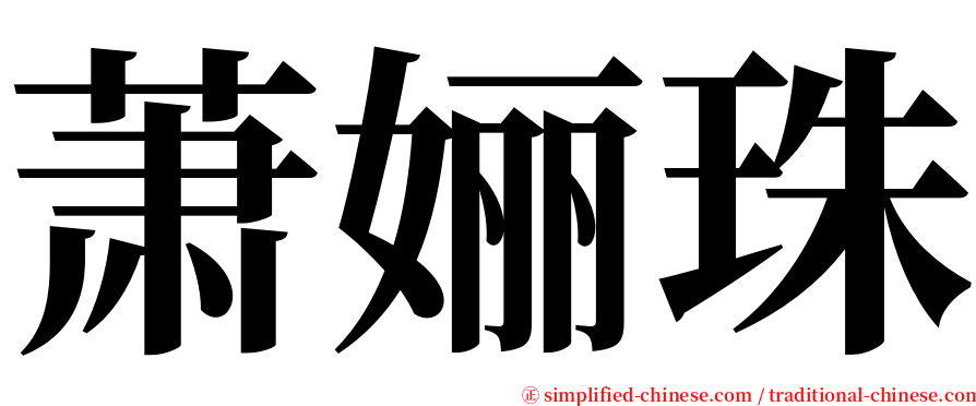 萧㛤珠 serif font