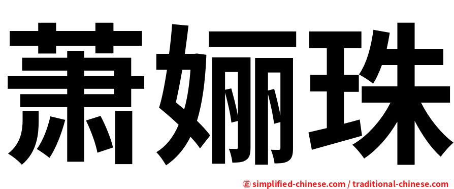 萧㛤珠