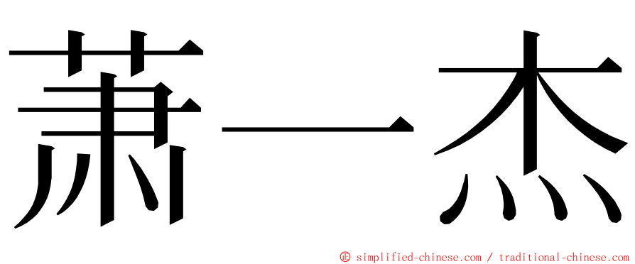 萧一杰 ming font