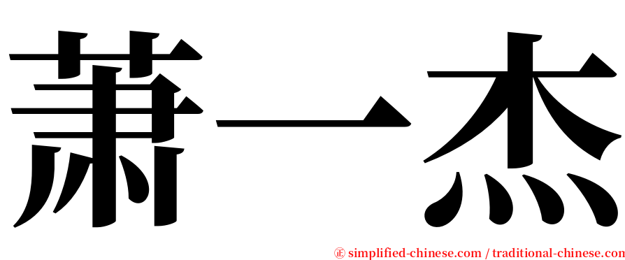 萧一杰 serif font