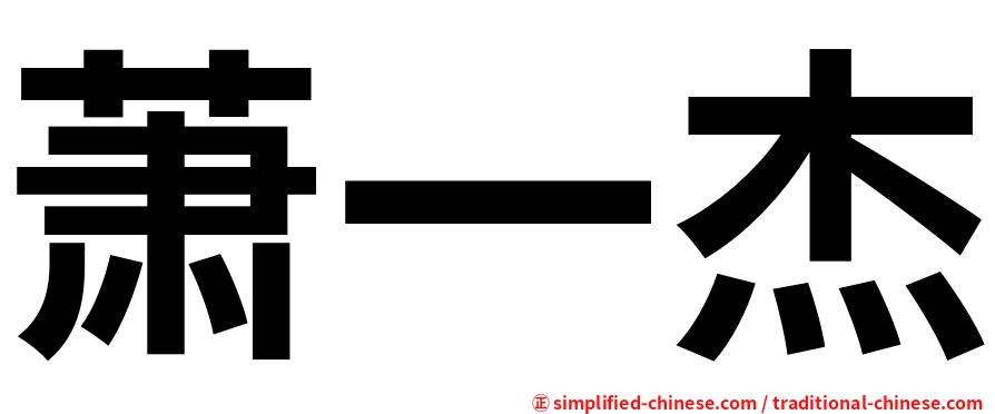 萧一杰