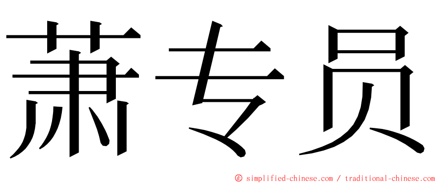 萧专员 ming font