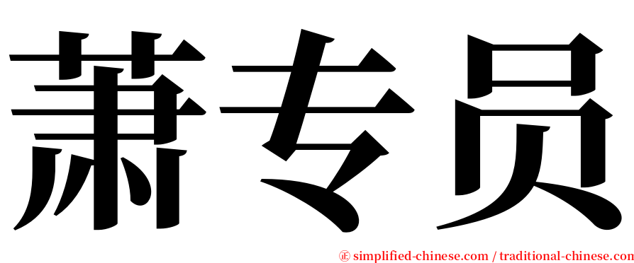 萧专员 serif font